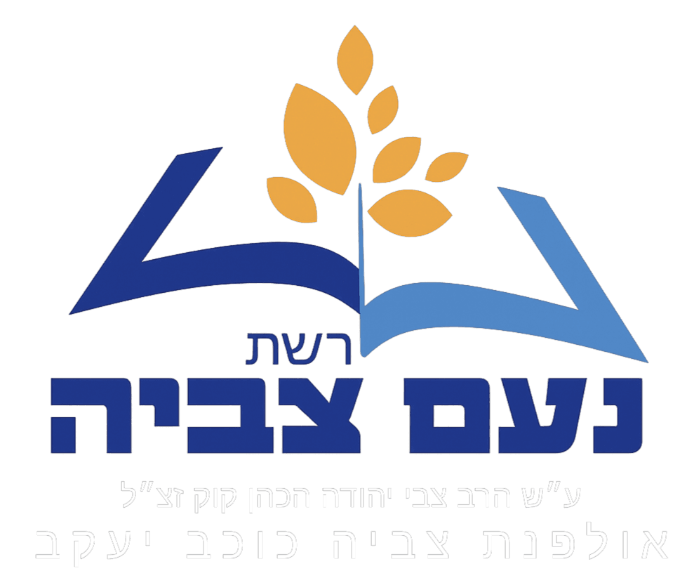 Ulpenat Tzvia Kochav Yaakov