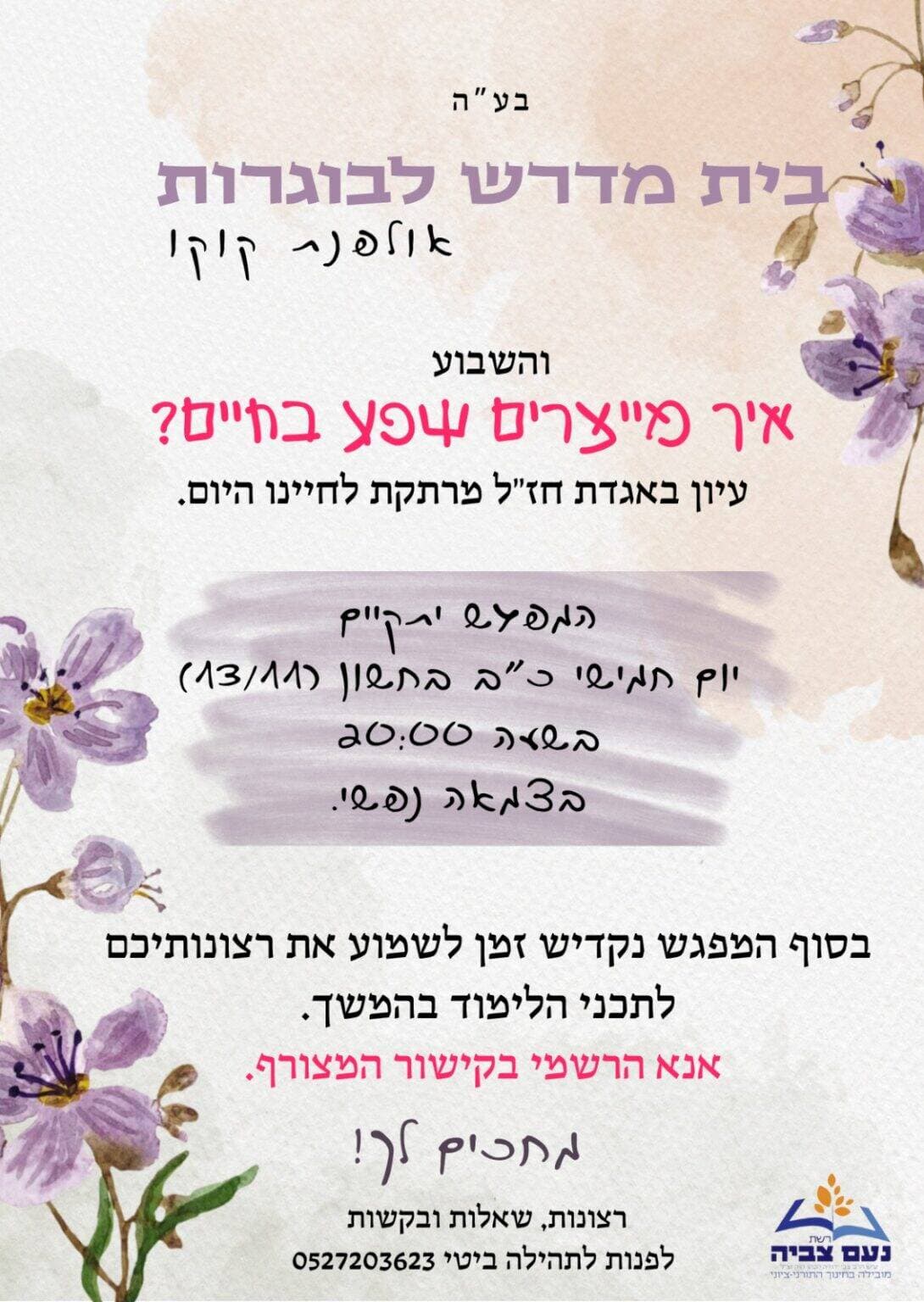 בית מדרש בוגרות באולפנת צביה כוכב יעקב